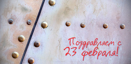 Поздравляем всех мужчин с 23 февраля! RazorMedia.ru